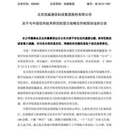 關于與中國空間技術研究院簽訂戰略合作框架協議的公告