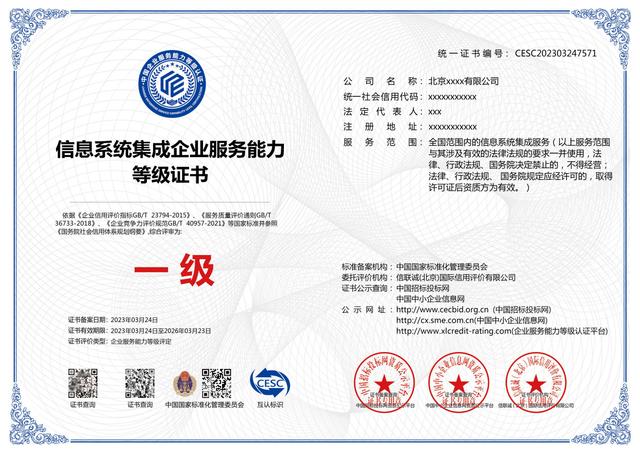 2024年信息系統(tǒng)集成企業(yè)服務(wù)能力等級(jí)資質(zhì)證書申請(qǐng)全攻略